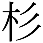 杉: Serifenschrift (Songti/Mingti) 杉: Serifenschrift (Songti/Mingti)