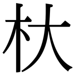 杕: Serifenschrift (Songti/Mingti)