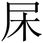 杘: Serifenschrift (Songti/Mingti)