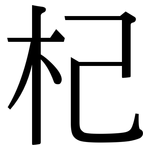 杞: Serifenschrift (Songti/Mingti)