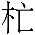 杧: Serifenschrift (Songti/Mingti)