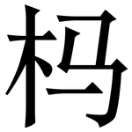 杩: Serifenschrift (Songti/Mingti)
