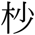 杪: Serifenschrift (Songti/Mingti)