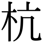 杭: Serifenschrift (Songti/Mingti)