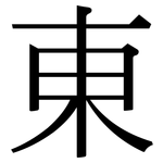 東: Serifenschrift (Songti/Mingti)