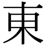 東: Serifenschrift (Songti/Mingti)