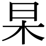 杲: Serifenschrift (Songti/Mingti)