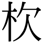 杴: Serifenschrift (Songti/Mingti)