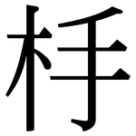 杽: Serifenschrift (Songti/Mingti)