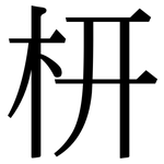 枅: Serifenschrift (Songti/Mingti)