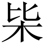 枈: Serifenschrift (Songti/Mingti)