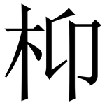 枊: Serifenschrift (Songti/Mingti)