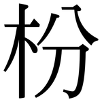 枌: Serifenschrift (Songti/Mingti)
