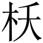 枖: Serifenschrift (Songti/Mingti)