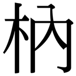 枘: Serifenschrift (Songti/Mingti)