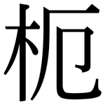 枙: Serifenschrift (Songti/Mingti)