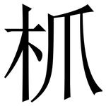 枛: Serifenschrift (Songti/Mingti)