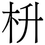 枡: Serifenschrift (Songti/Mingti)