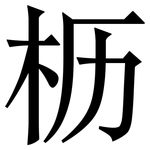 枥: Serifenschrift (Songti/Mingti)