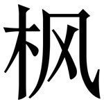 枫: Serifenschrift (Songti/Mingti)