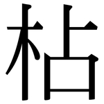 枮: Serifenschrift (Songti/Mingti)