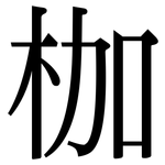 枷: Serifenschrift (Songti/Mingti)