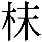枺: Serifenschrift (Songti/Mingti)
