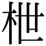 枻: Serifenschrift (Songti/Mingti)