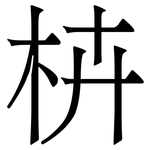 枿: Serifenschrift (Songti/Mingti)