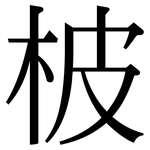 柀: Serifenschrift (Songti/Mingti)