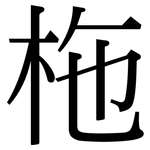 柂: Serifenschrift (Songti/Mingti)