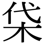 柋: Serifenschrift (Songti/Mingti)