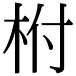 柎: Serifenschrift (Songti/Mingti)
