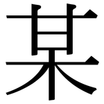 某: Serifenschrift (Songti/Mingti)