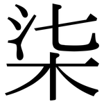 柒: Serifenschrift (Songti/Mingti)