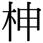 柛: Serifenschrift (Songti/Mingti)