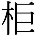 柜: Serifenschrift (Songti/Mingti)