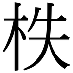 柣: Serifenschrift (Songti/Mingti)