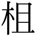 柤: Serifenschrift (Songti/Mingti)