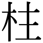柱: Serifenschrift (Songti/Mingti)
