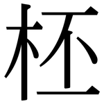 柸: Serifenschrift (Songti/Mingti)