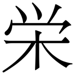 栄: Serifenschrift (Songti/Mingti)