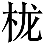 栊: Serifenschrift (Songti/Mingti)