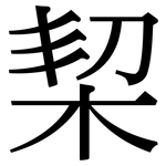 栔: Serifenschrift (Songti/Mingti)