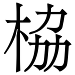 栛: Serifenschrift (Songti/Mingti)