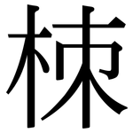 栜: Serifenschrift (Songti/Mingti)