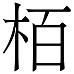 栢: Serifenschrift (Songti/Mingti)