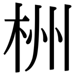 栦: Serifenschrift (Songti/Mingti)