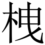 栧: Serifenschrift (Songti/Mingti)