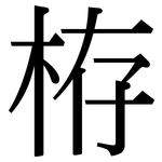 栫: Serifenschrift (Songti/Mingti)